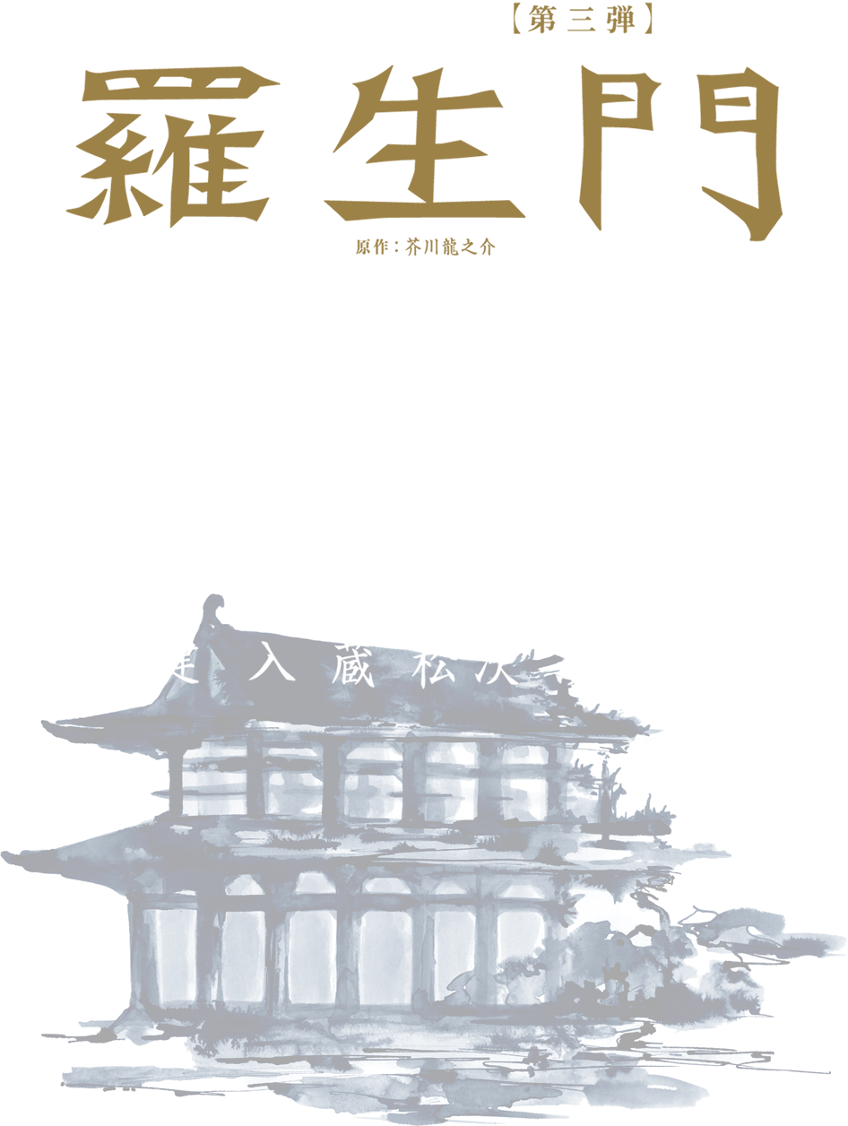 六本木歌舞伎【第三弾】羅生門 原作:芥川龍之介 市川海老蔵×三池崇史×三宅健