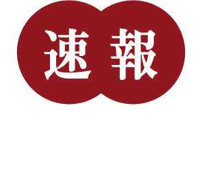 速報 開催決定