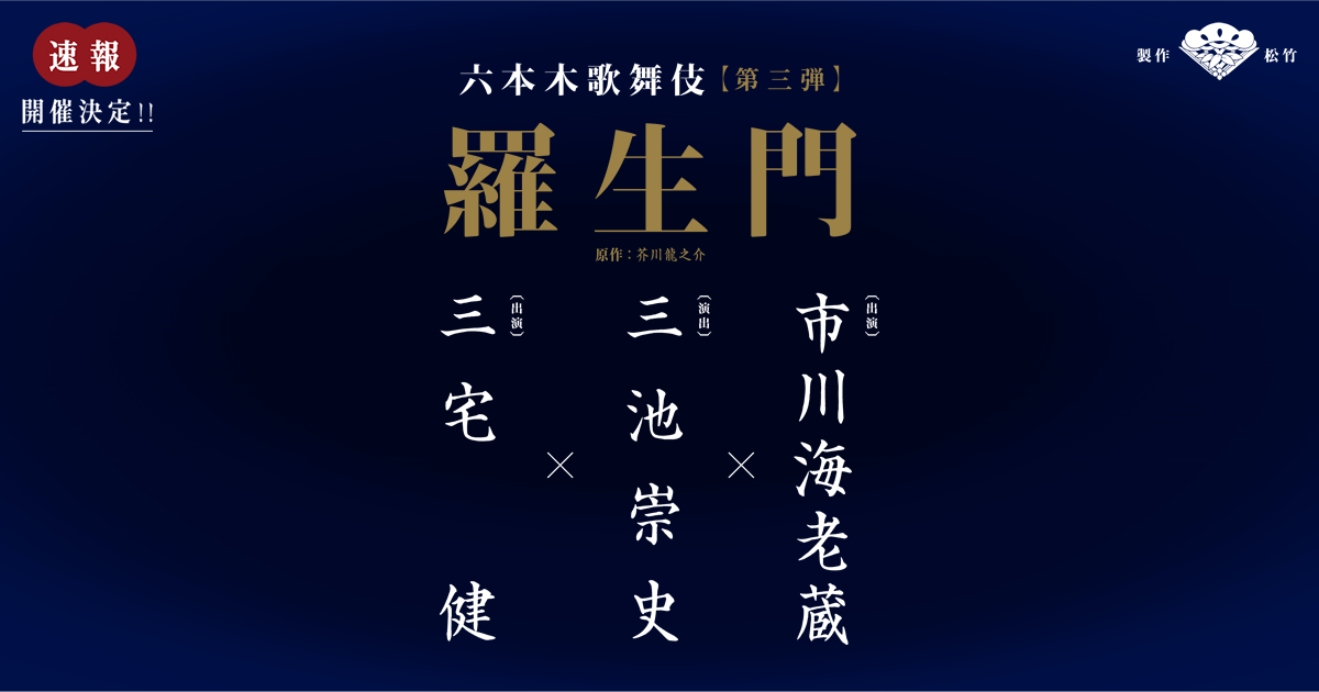 六本木歌舞伎 六本木歌舞伎2022公式サイト